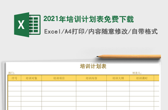 2021年培訓(xùn)計劃表免費下載