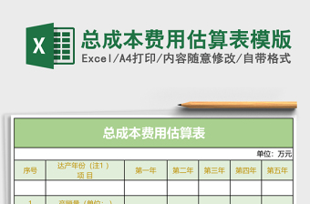總成本費(fèi)用估算表模版