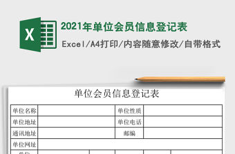 2021年單位會(huì)員信息登記表