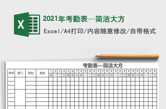 2021年考勤表—簡(jiǎn)潔大方