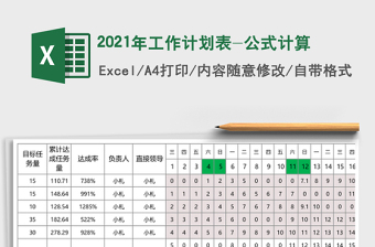 2021年工作計(jì)劃表-公式計(jì)算