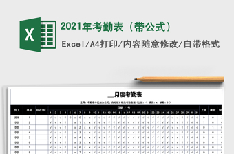 2021年考勤表（帶公式）
