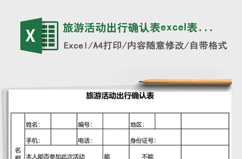 旅游活動出行確認(rèn)表excel表格模板