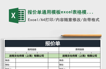 報價單通用模板excel表格模板