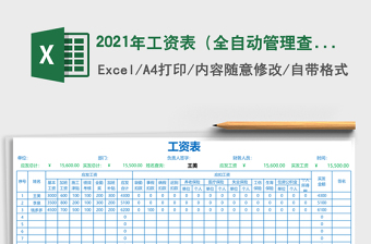 2021年工資表（全自動(dòng)管理查詢）