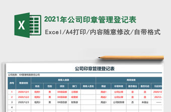 2021年公司印章管理登記表