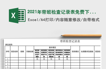 2021年帶班檢查記錄表免費(fèi)下載