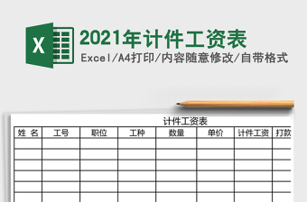 2021年計件工資表