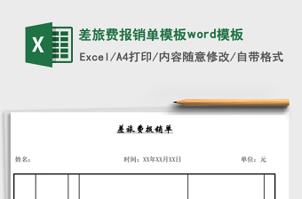 差旅費(fèi)報(bào)銷單模板word模板
