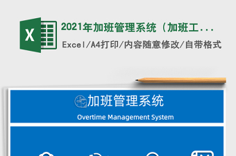 2021年加班管理系統(tǒng)（加班工資計(jì)算）