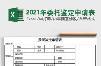 2021年委托鑒定申請表
