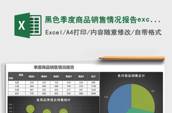 黑色季度商品銷售情況報(bào)告excel模板