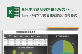 黑色季度商品銷售情況報告excel模板