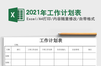 2021年工作計劃表