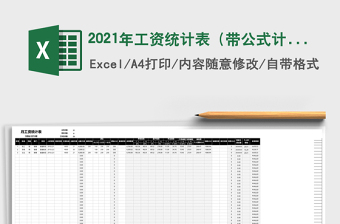 2021年工資統(tǒng)計(jì)表（帶公式計(jì)算）