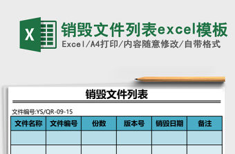 銷毀文件列表excel模板