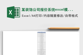 某裝飾公司報價系統(tǒng)excel模板