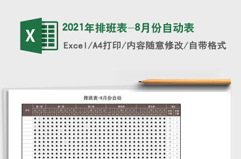 2021年排班表-8月份自動表