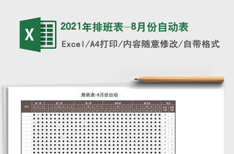 2021年排班表-8月份自動表