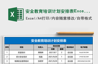 安全教育培訓(xùn)計(jì)劃安排表Excel表格