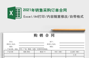 2021年銷售采購(gòu)訂單合同