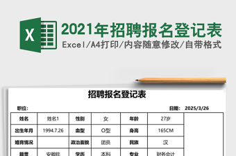 2021年招聘報(bào)名登記表