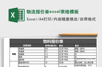 物流報價單excel表格模板