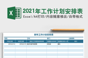 2021年工作計(jì)劃安排表