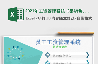 2021年工資管理系統(tǒng)（帶銷(xiāo)售提成）