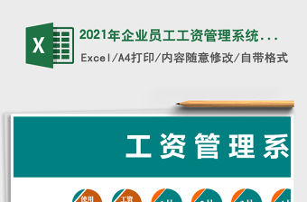 2021年企業員工工資管理系統（自動生成工資條）