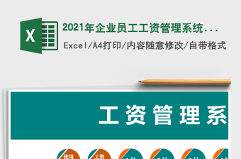 2021年企業(yè)員工工資管理系統(tǒng)（自動生成工資條）