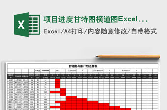 項目進度甘特圖橫道圖Excel表格模板