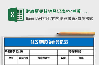 財(cái)政票據(jù)核銷(xiāo)登記表excel模板