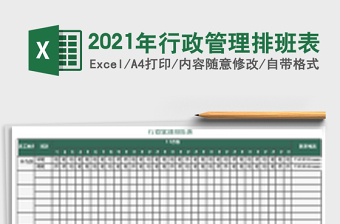 2021年行政管理排班表
