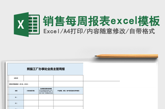 銷(xiāo)售每周報(bào)表excel模板
