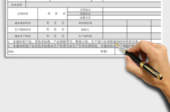 2021年生產(chǎn)任務(wù)通知單