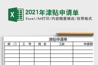 2021年津貼申請單