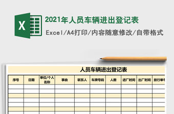 2021年人員車輛進出登記表