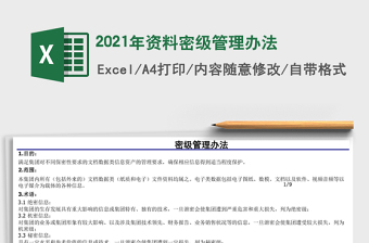 2021年資料密級管理辦法