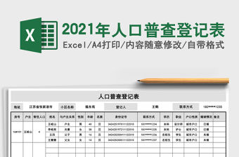 2021年人口普查登記表
