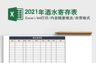 2021年酒水寄存表