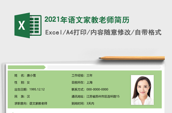 2021年語文家教老師簡歷