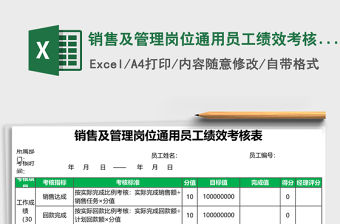 銷售及管理崗位通用員工績效考核表excel表格模板
