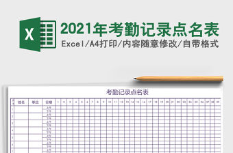 2021年考勤記錄點名表