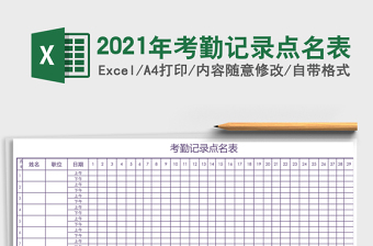 2021年考勤記錄點(diǎn)名表