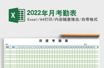 2022年月考勤表