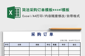 簡(jiǎn)潔采購(gòu)訂單模板e(cuò)xcel模板