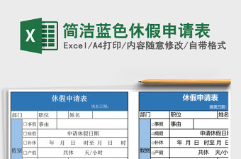 簡潔藍色休假申請表