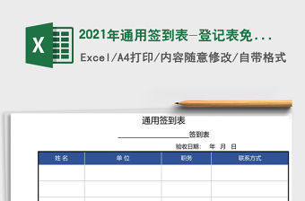 2021年通用簽到表-登記表免費(fèi)下載
