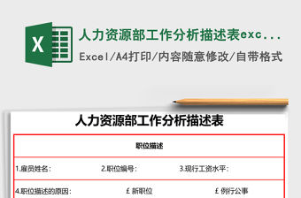 人力資源部工作分析描述表excel模板